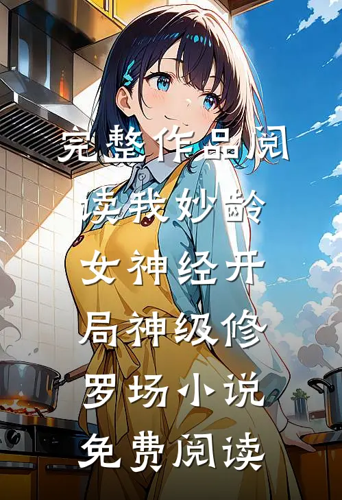 完整作品阅读我妙龄女神经开局神级修罗场小说免费阅读