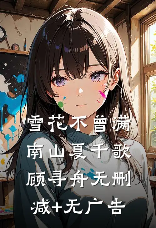 雪花不曾满南山夏千歌顾寻舟无删减+无广告