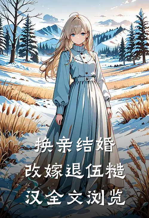 换亲结婚，改嫁退伍糙汉全文浏览