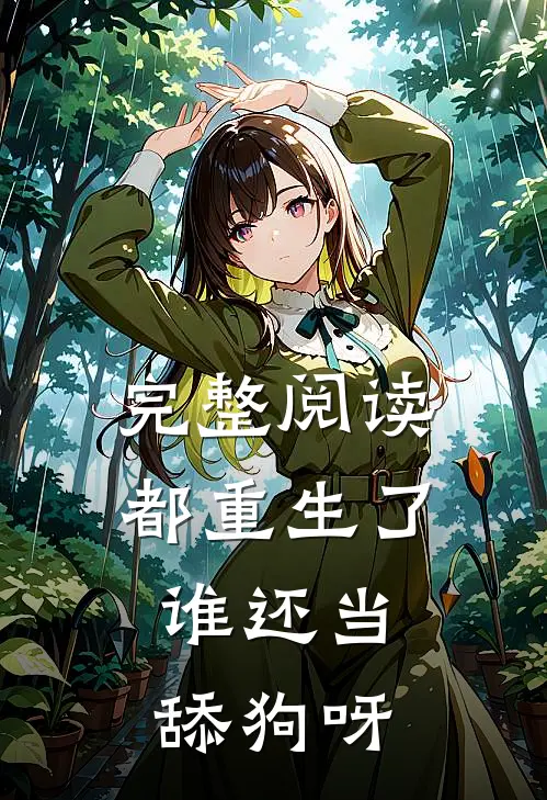 完整阅读都重生了，谁还当舔狗呀