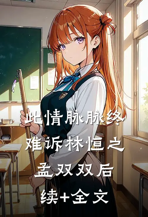 此情脉脉终难诉林恒之孟双双后续+全文