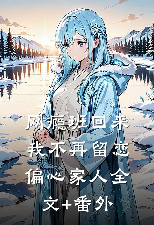 网瘾班回来，我不再留恋偏心家人全文+番外