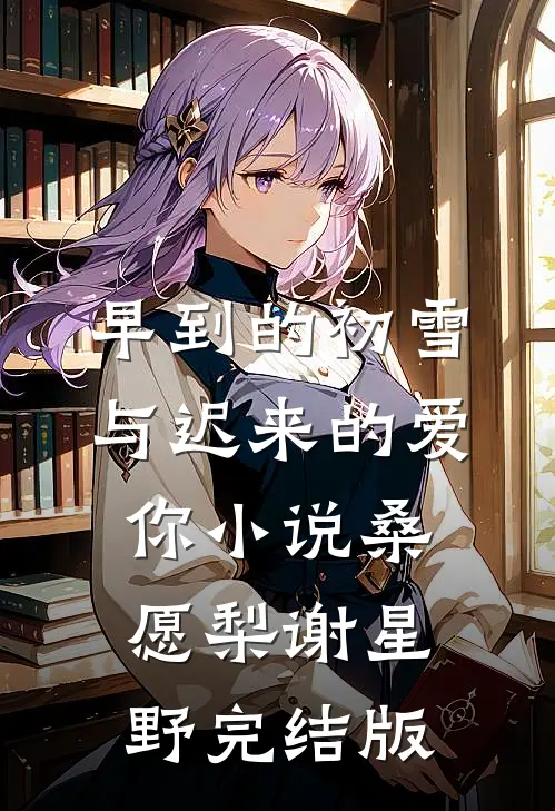 早到的初雪与迟来的爱你小说桑愿梨谢星野完结版