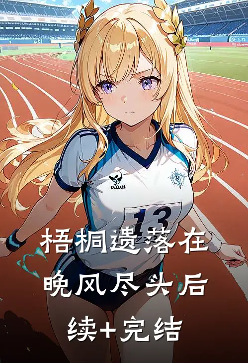 梧桐遗落在晚风尽头后续+完结