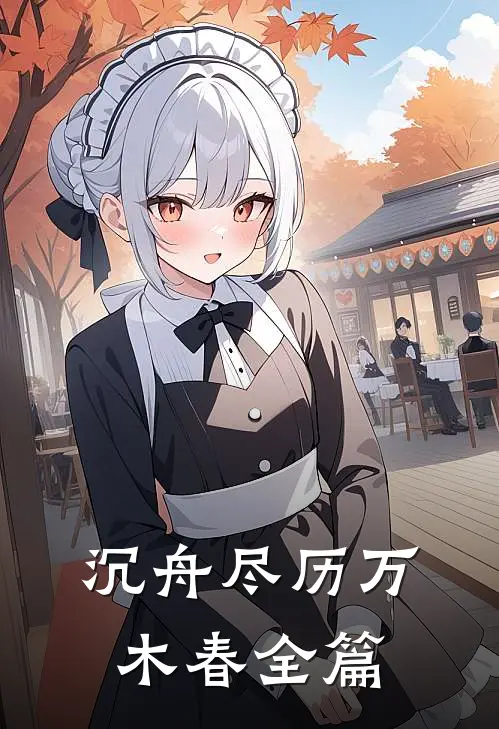 沉舟尽历万木春全篇