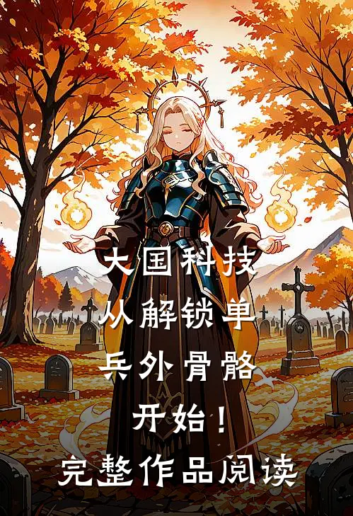 大国科技：从解锁单兵外骨骼开始！完整作品阅读