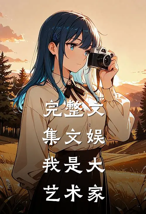完整文集文娱,我是大艺术家