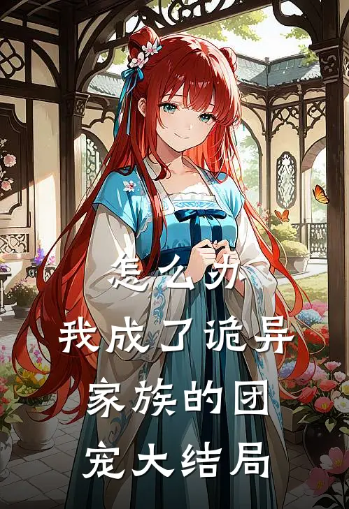 怎么办，我成了诡异家族的团宠大结局