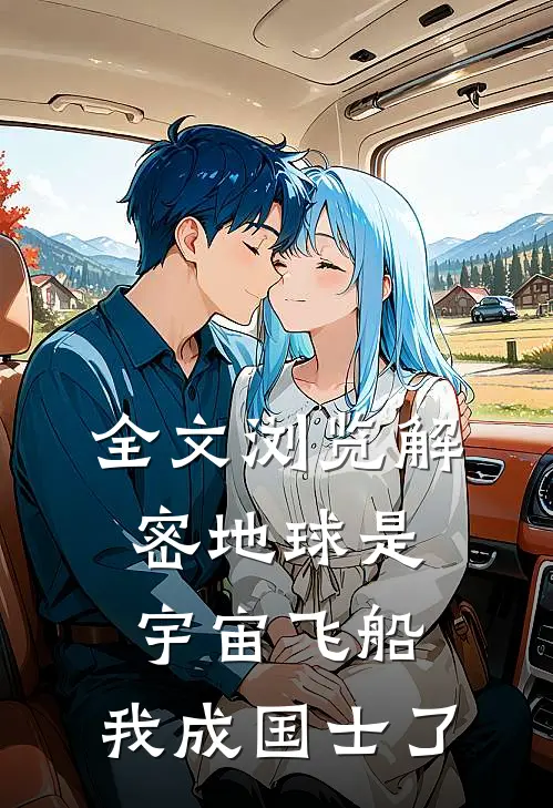 全文浏览解密地球是宇宙飞船，我成国士了