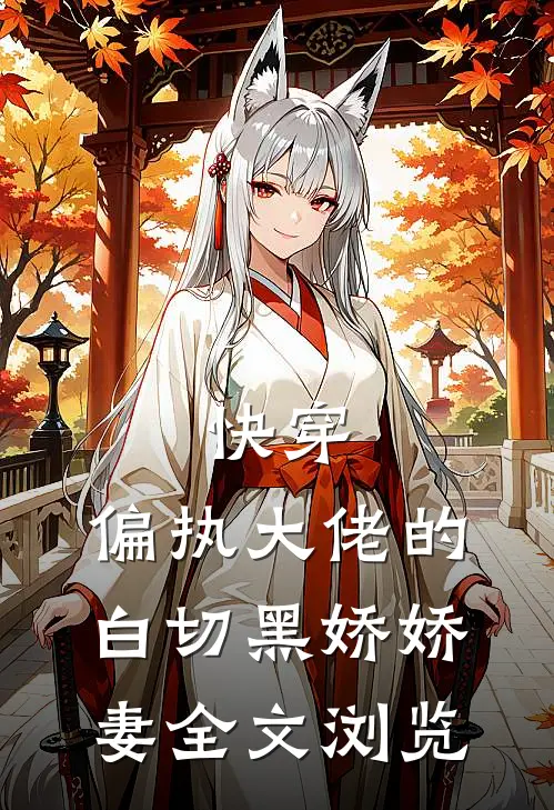 快穿：偏执大佬的白切黑娇娇妻全文浏览