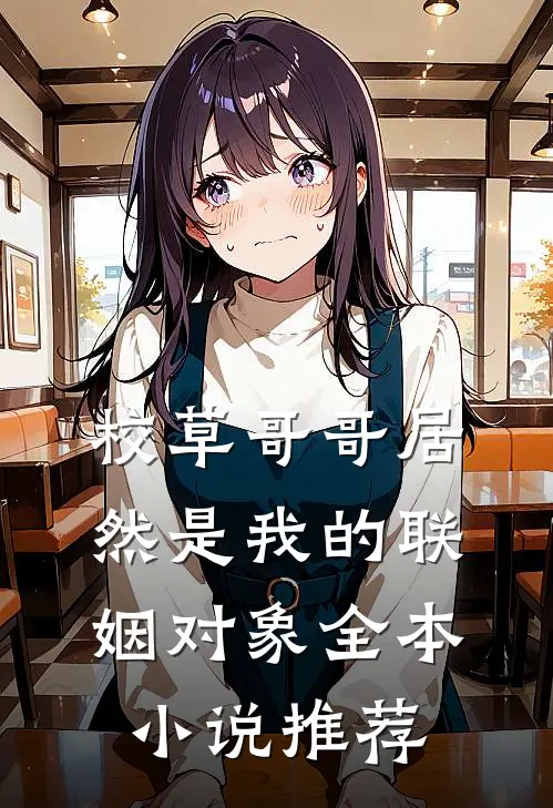 校草哥哥居然是我的联姻对象全本小说推荐