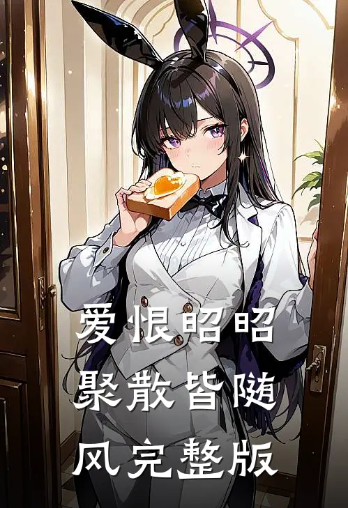 爱恨昭昭，聚散皆随风完整版