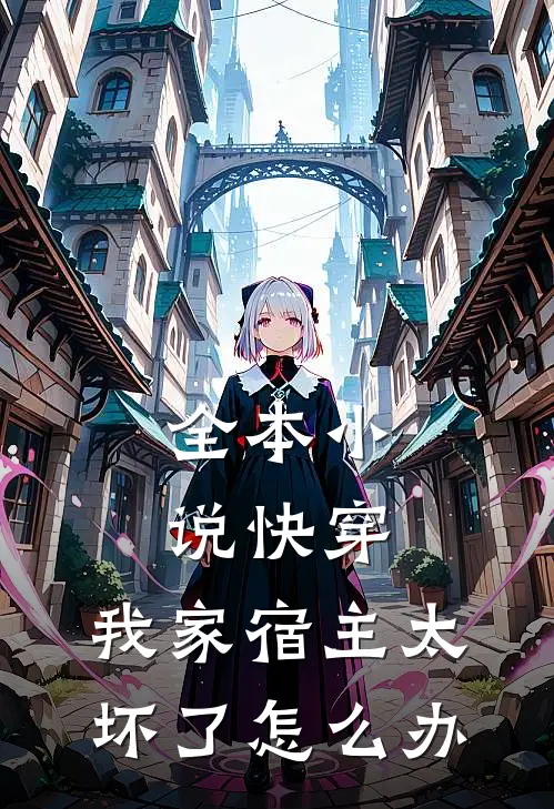 全本小说快穿：我家宿主太坏了怎么办