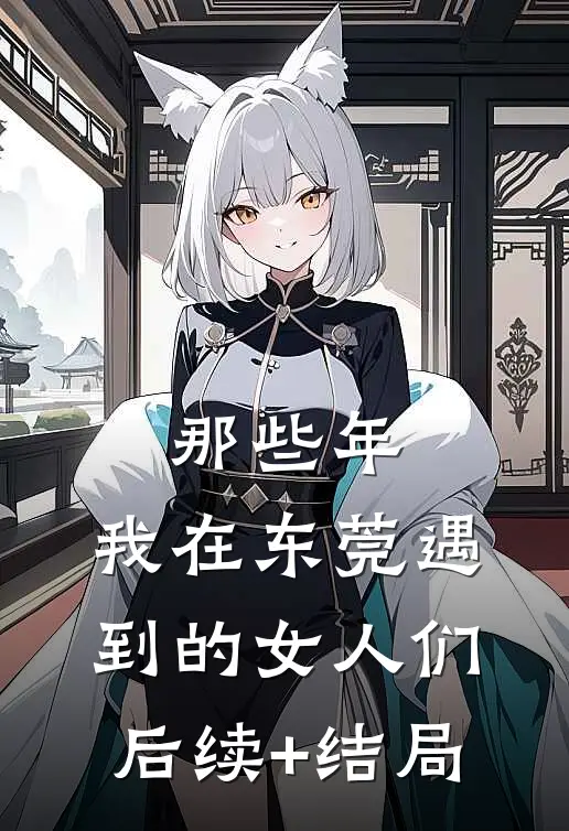 那些年，我在东莞遇到的女人们后续+结局