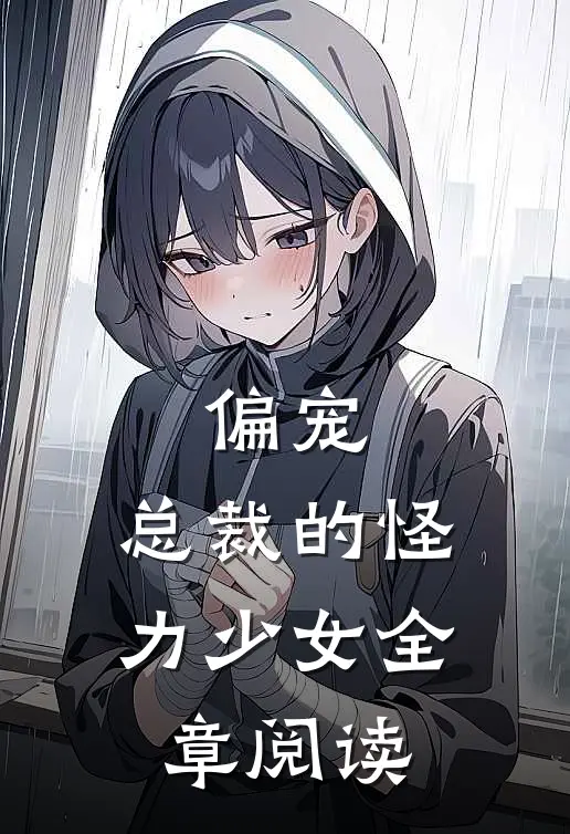 偏宠：总裁的怪力少女全章阅读