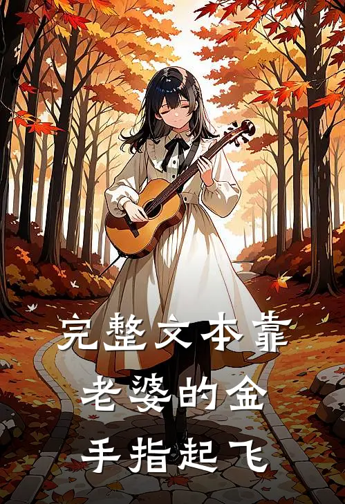 完整文本靠老婆的金手指起飞