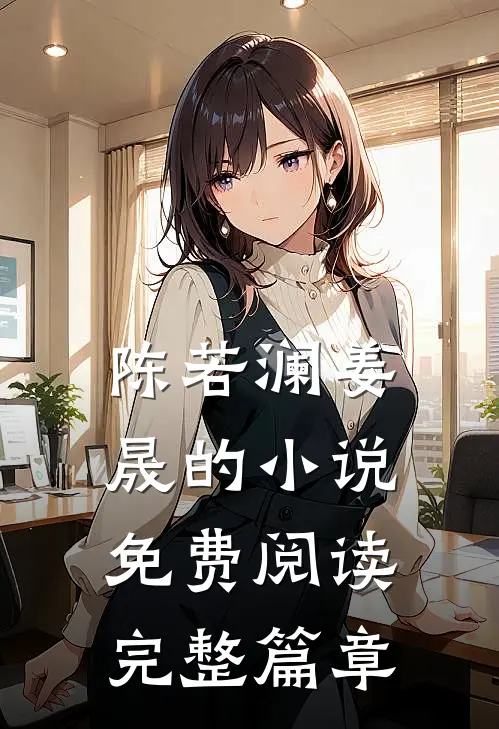陈若澜姜晟的小说免费阅读完整篇章
