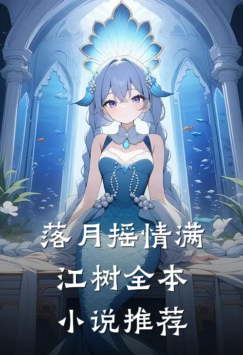 落月摇情满江树全本小说推荐