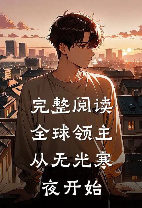 完整阅读全球领主，从无光寒夜开始