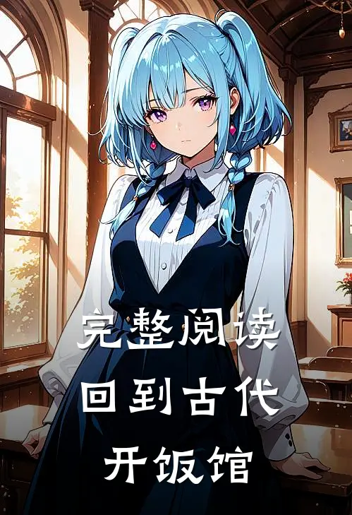 完整阅读回到古代开饭馆