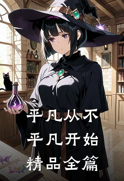 平凡从不平凡开始精品全篇