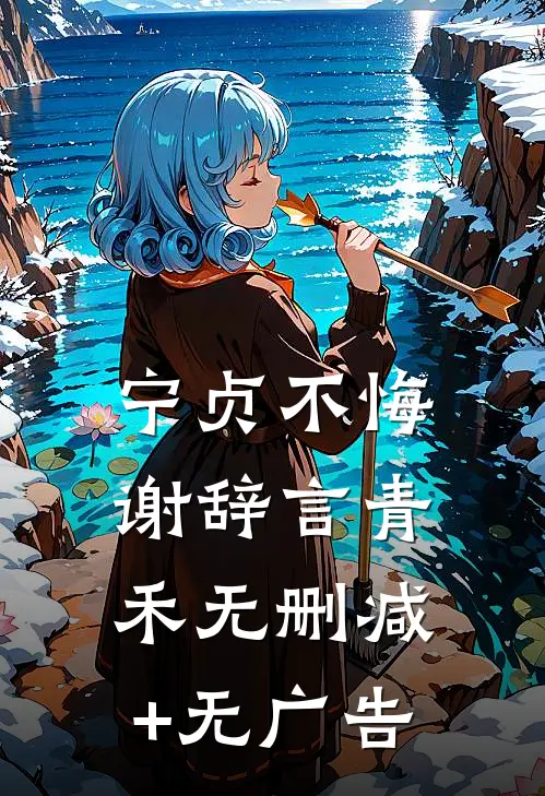 宁贞不悔谢辞言青禾无删减+无广告