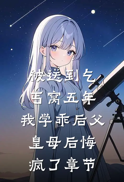 被送到乞丐窝五年，我学乖后父皇母后悔疯了章节