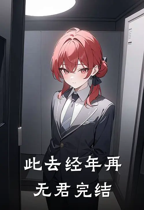 此去经年再无君完结