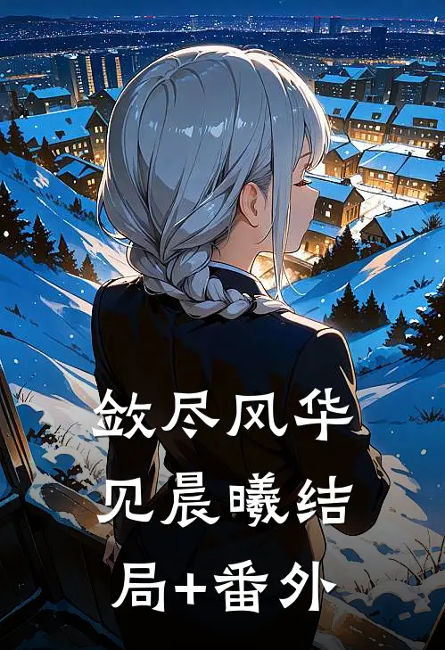 敛尽风华见晨曦结局+番外