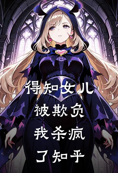 得知女儿被欺负，我杀疯了知乎