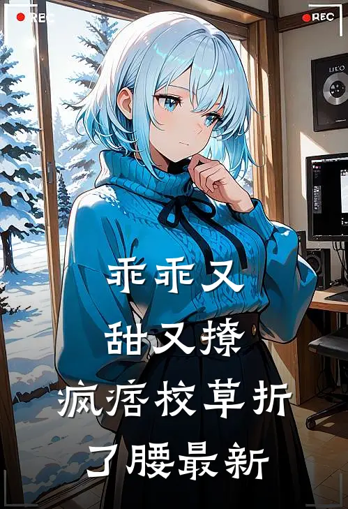 乖乖又甜又撩，疯痞校草折了腰最新