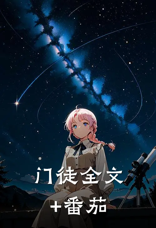 门徒全文+番茄