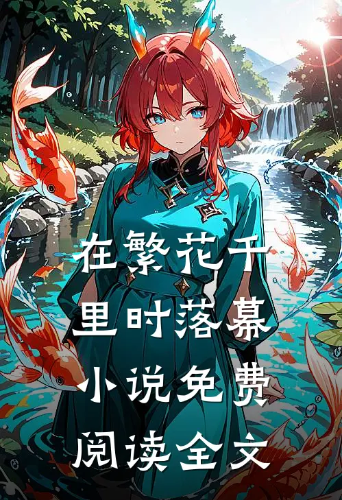 在繁花千里时落幕小说免费阅读全文