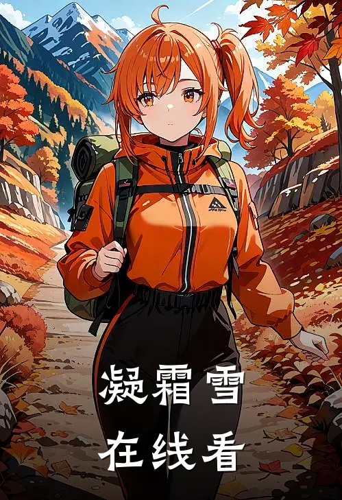 凝霜雪在线看