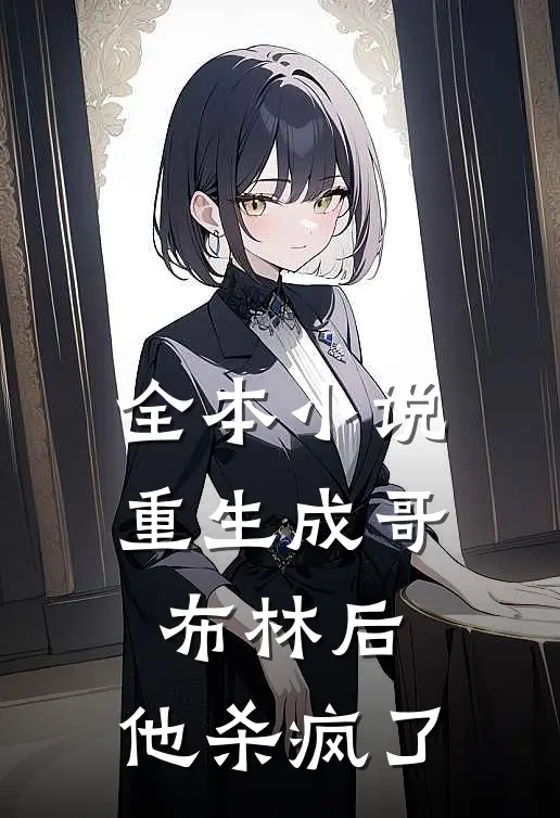 全本小说重生成哥布林后，他杀疯了