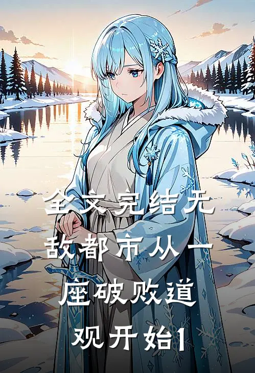 全文完结无敌都市从一座破败道观开始1