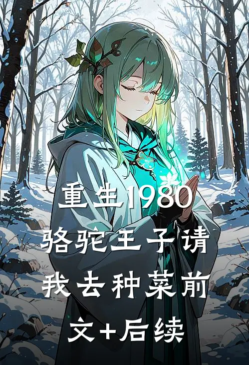 重生1980，骆驼王子请我去种菜前文+后续