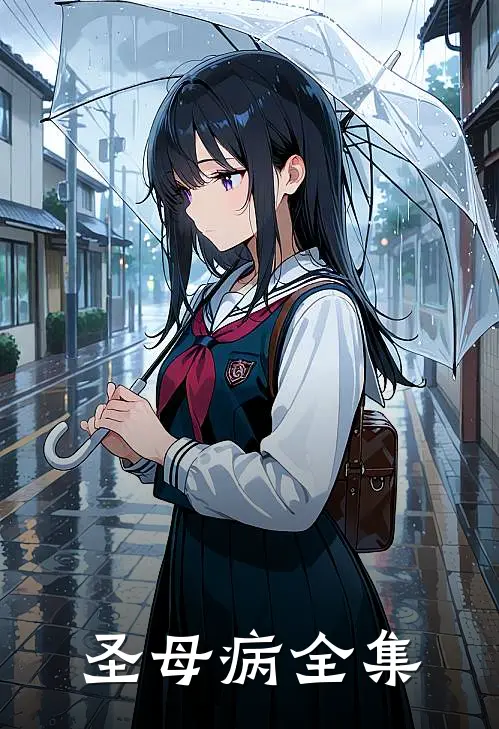圣母病全集