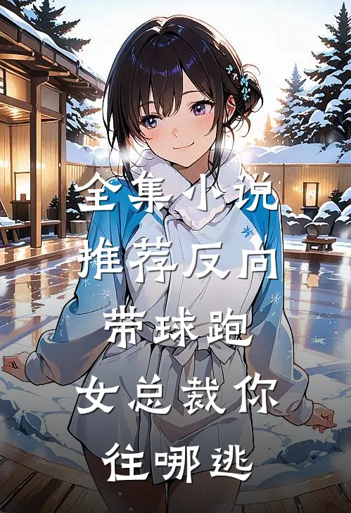 全集小说推荐反向带球跑：女总裁你往哪逃