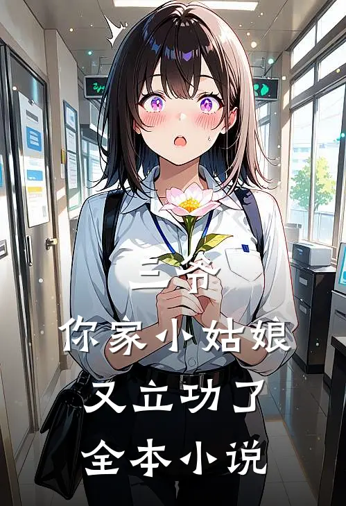 三爷，你家小姑娘又立功了全本小说