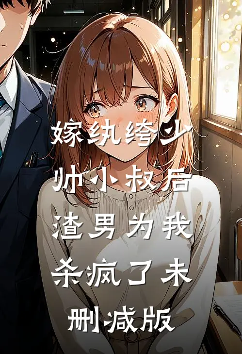 嫁纨绔少帅小叔后，渣男为我杀疯了未删减版