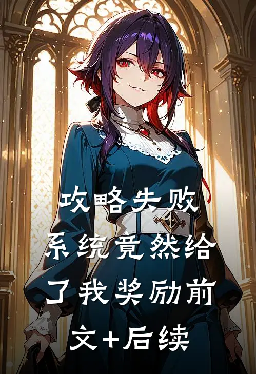 攻略失败，系统竟然给了我奖励前文+后续