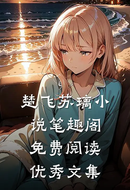 楚飞苏璃小说笔趣阁免费阅读优秀文集