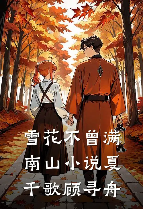 雪花不曾满南山小说夏千歌顾寻舟