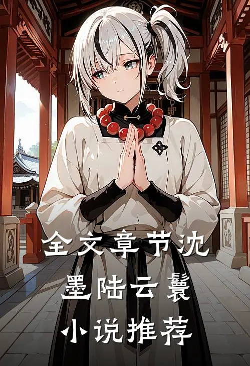全文章节沈墨陆云鬟小说推荐