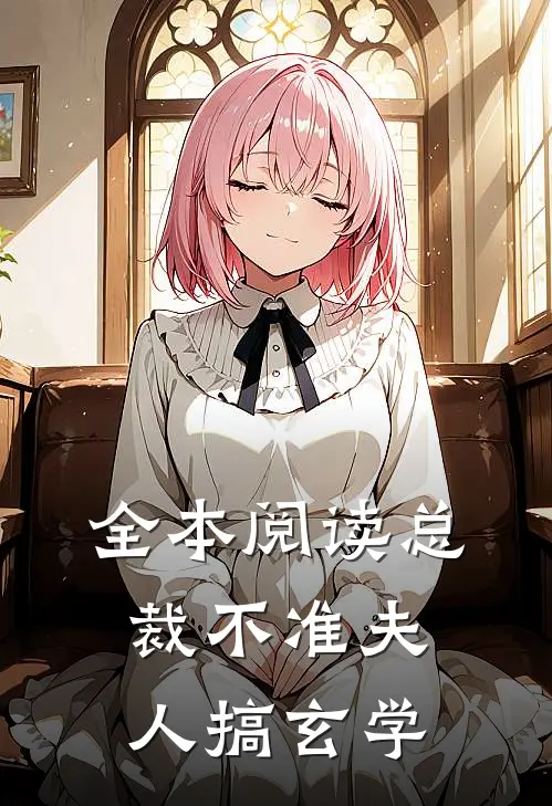 全本阅读总裁不准夫人搞玄学