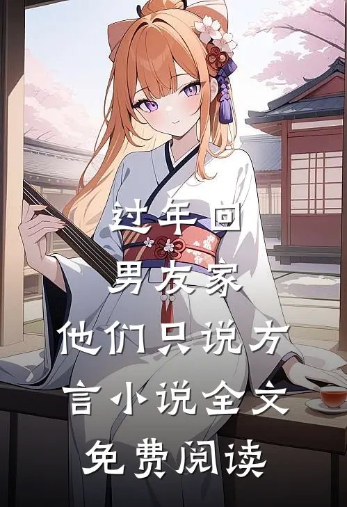 过年回男友家，他们只说方言小说全文免费阅读