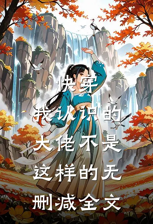 快穿：我认识的大佬不是这样的无删减全文