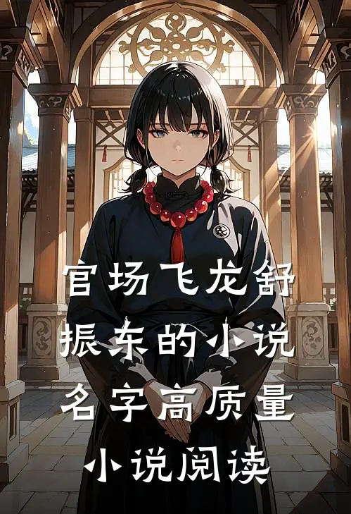 官场飞龙舒振东的小说名字高质量小说阅读