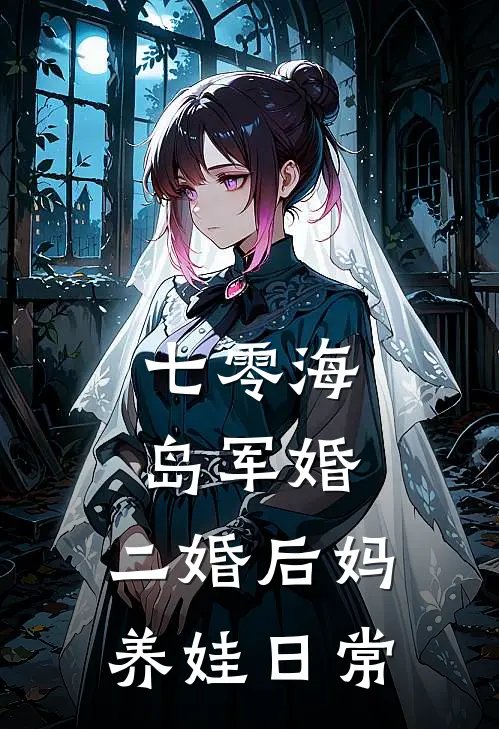 七零海岛军婚二婚后妈养娃日常 啊啾啊啾